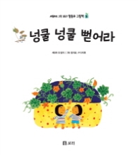 넝쿨넝쿨 뻗어라 (보리말동무그림책 5)